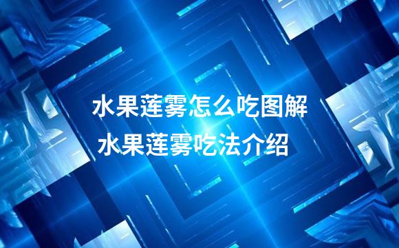 水果莲雾怎么吃图解 水果莲雾吃法介绍
